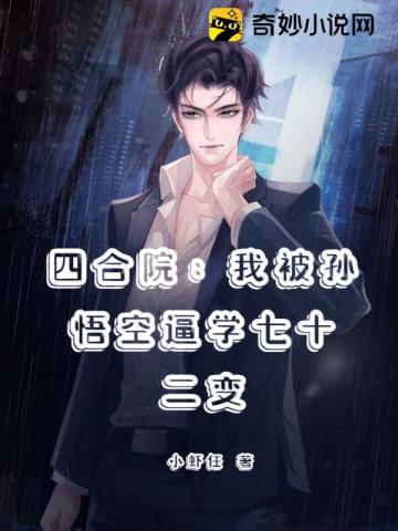 四合院：我被孙悟空逼学七十二变