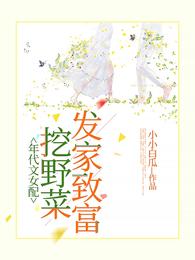 年代文女配：挖野菜发家致富