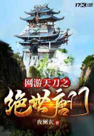 网游天刀之绝世唐门