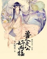 禽兽宝宝一岁半：兽人老公好凶猛