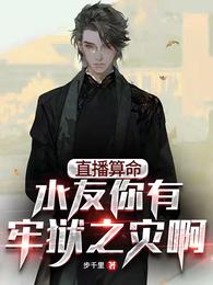 直播算命：水友你有牢狱之灾啊