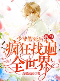 少爷假死后，蒋爷疯狂找遍全世界