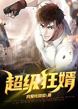 超级狂婿