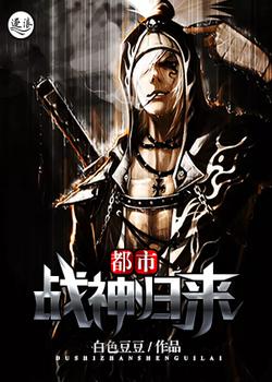 都市战神归来