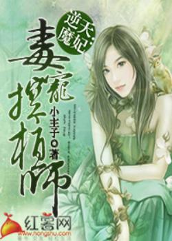 逆天魔妃：毒宠控植师