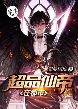 超品仙帝在都市