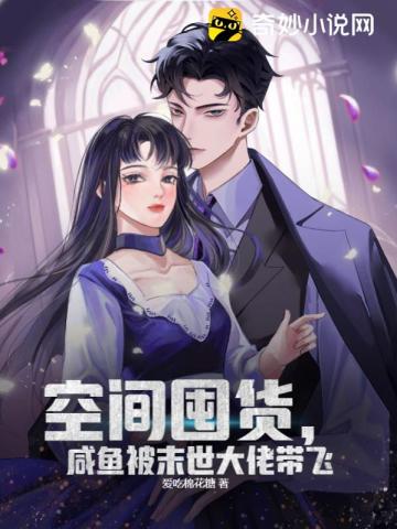 空间囤货，咸鱼被末世大佬带飞