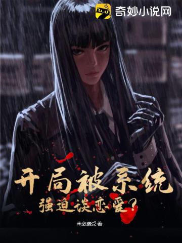 开局被系统强迫谈恋爱？