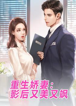 重生娇妻：影后又美又飒