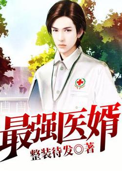 医品赘婿