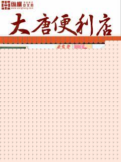 大唐便利店