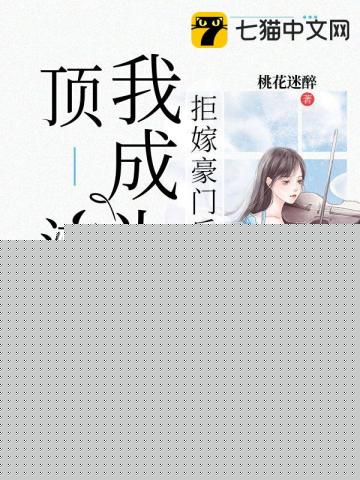 拒嫁豪门后我成为顶流