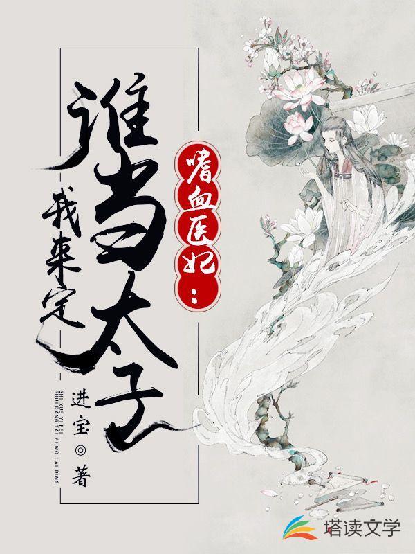 嗜血医妃：谁当太子我来定！