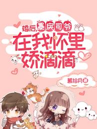 婚后，暴戾司爷在我怀里娇滴滴