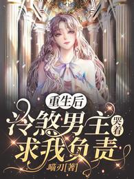 重生后冷煞男主哭着求我负责
