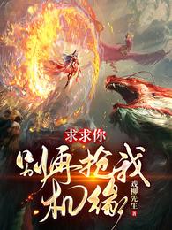 求求你别再抢我机缘