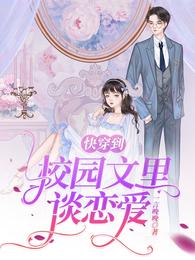快穿到校园文里谈恋爱
