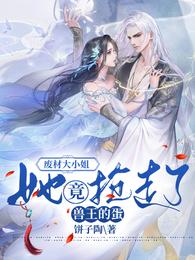 废材大小姐，她竟抢走了兽王的蛋