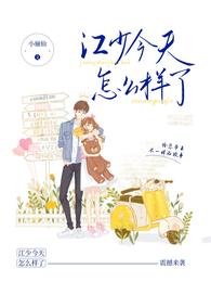 江少今天怎么样了