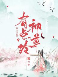 神尊有点冷:妖月来临