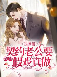 苏撩甜！契约老公要跟我假戏真做