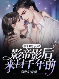 横扫娱乐圈，影帝影后来自千年前