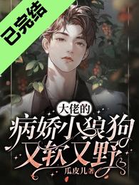 大佬的病娇小狼狗又软又野