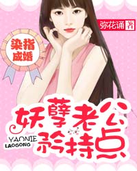 染指成婚：妖孽老公矜持点