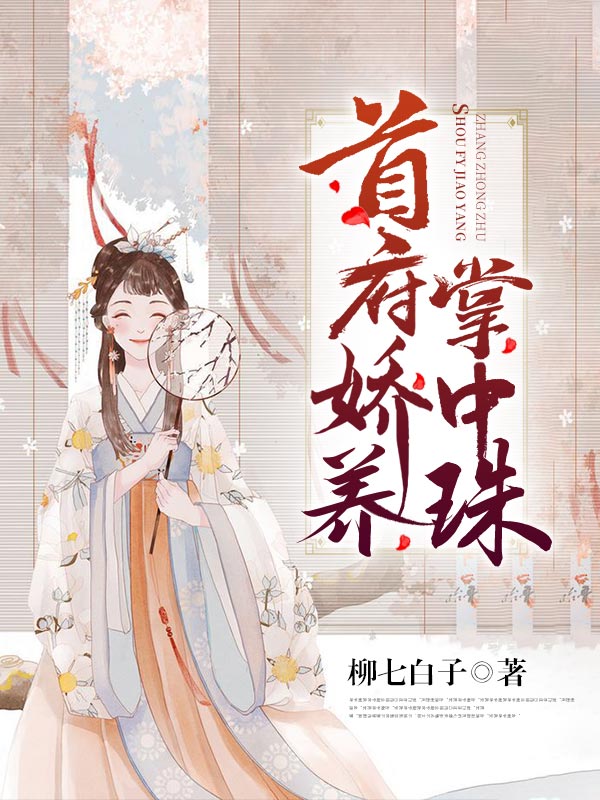 首府娇宠掌中珠