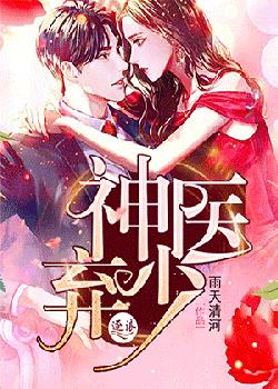 神医弃少