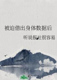被迫借出身体数据后