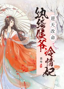 逆天改命：纨绔侯爷冷情妃