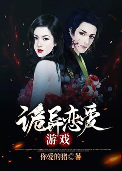 诡异恋爱游戏