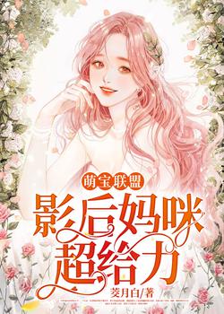 萌宝联盟：影后妈咪超给力