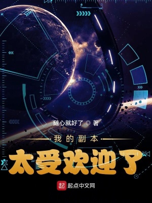 我的副本太受欢迎了