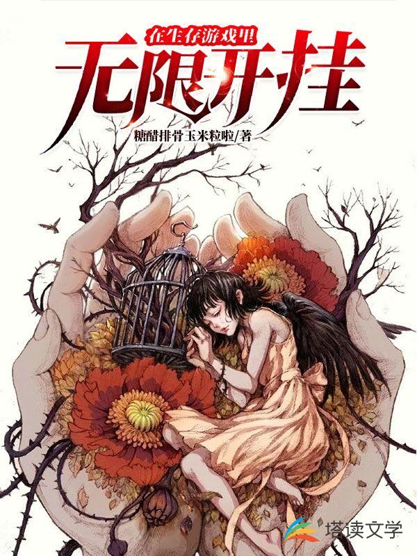 在生存游戏里无限开挂