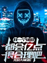 我一个辅助，都会亿点很合理吧