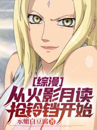综漫：从火影月读抢铃铛开始