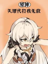 原神：天理代打我无敌