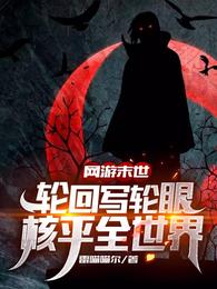 网游末世：轮回写轮眼核平全世界