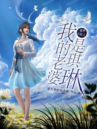 超神学院之我的老婆是琪琳