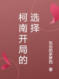 柯南开局的选择