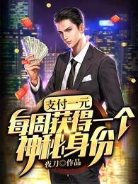 支付一元：每周获得一个神秘身份