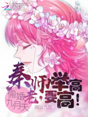 偷婚九月天：秦老师，要举高高！