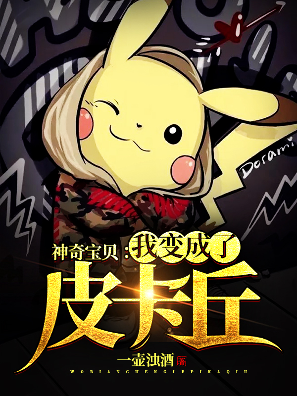 神奇宝贝：我变成了皮卡丘