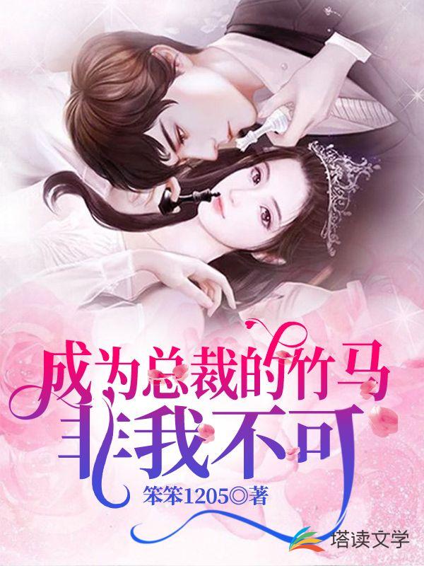 成为总裁的竹马非我不可