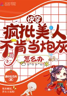 快穿：疯批美人不肯当炮灰怎么办