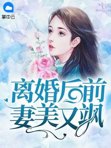 离婚后前妻美又飒