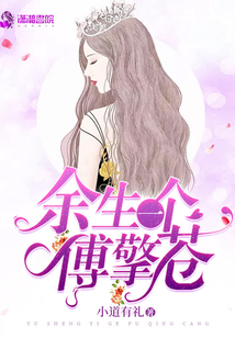 余生一个傅擎苍