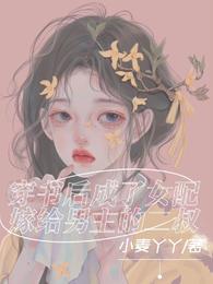 穿书后成了女配嫁给男主的二叔